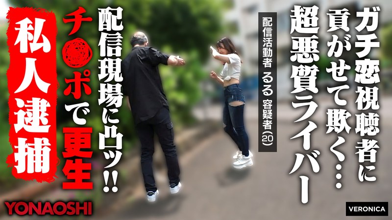 【スパンキング×】貢がせストリーマーるる|VERONICA