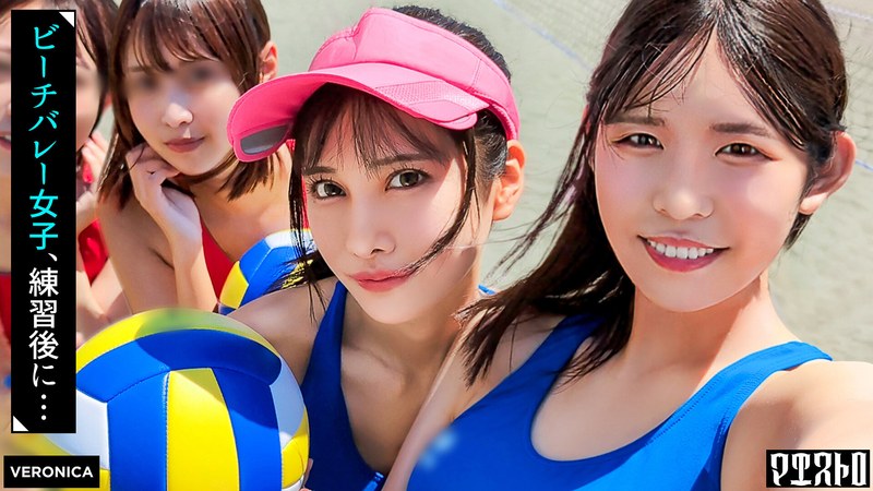 【尻フェチ×】ビーチで遊んだ後が本番！激エロユニフォーム4人を宅飲みでハメ潰して種付けSEX！【つばき/なな/なの/ちなみ】Ver.つばき＆なな|VERONICA