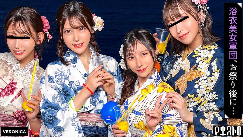 【尻フェチ×皆瀬あかり・松井日奈子】ナンパDe宅飲み！浴衣美女の可愛らしさに興奮した男達は生チン中出しSEXとヤりたい放題！？【るる/ゆい/あかり/ひなこ】Ver.あかり＆ひなこ|VERONICA