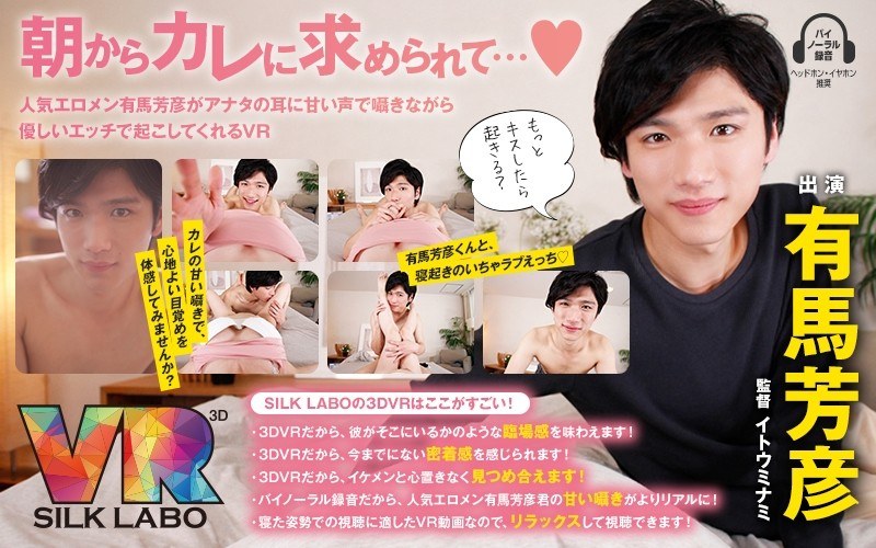 【女性向け×】【VR】朝からカレに求められて…◆ 有馬芳彦 「人気エロメン有馬芳彦がアナタの耳に甘い声で囁きながら優しいエッチで起こしてくれるVR」|SILK LABO