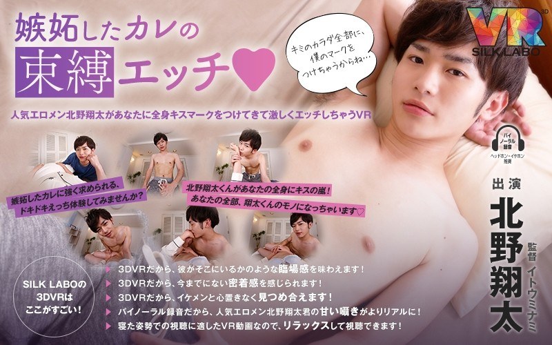 【カップル×】【VR】嫉妬したカレの束縛エッチ◆北野翔太 「人気エロメン北野翔太があなたに全身キスマークをつけてきて激しくエッチしちゃうVR」|SILK LABO