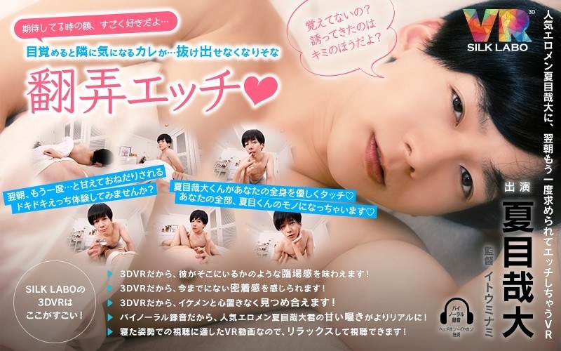 【カップル×】【VR】「期待してる時の顔、すごく好きだよ…」目覚めると隣に気になるカレが…抜け出せなくなりそな翻弄エッチ◆夏目哉大 「人気エロメン夏目哉大に、翌朝もう一度求められてエッチしちゃうVR」|SILK LABO