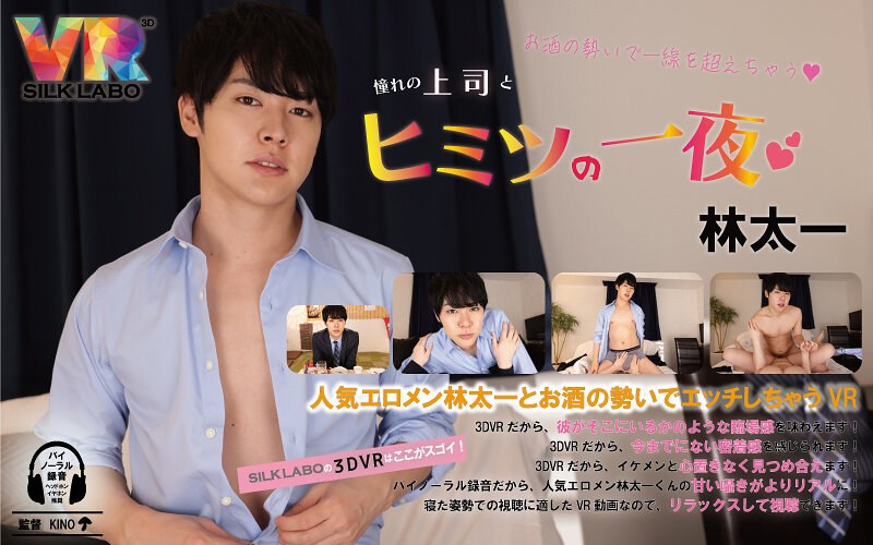【デカチン・巨根×】【VR】お酒の勢いで一線を越えちゃう 憧れの上司とヒミツの一夜 林太一|SILK LABO