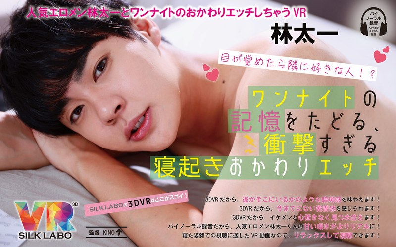 【デカチン・巨根×】【VR】目が覚めたら隣に好きな人！？ワンナイトの記憶をたどる、衝撃すぎる寝起きおかわりエッチ 林太一|SILK LABO