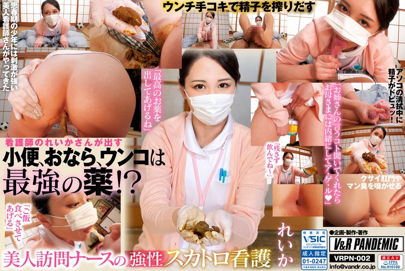 【看護婦・ナース×】美人訪問ナースの強性スカトロ看護 れいか|V＆Rプランニング