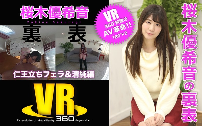 【主観×桜木優希音】【VR】桜木優希音の裏表（仁王立ちフェラ＆清純編）|ERO Teen VR