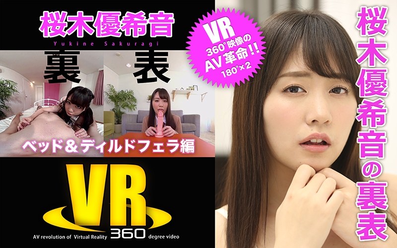 【主観×桜木優希音】【VR】桜木優希音の裏表（ベッド＆ディルドフェラ編）|ERO Teen VR