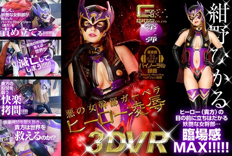 【主観×紺野ひかる】【VR】悪の女幹部ガーベラ ヒーロー凌●|GIGA