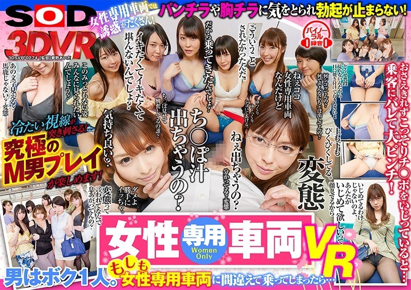 【主観×】【VR】女性専用車両VR 男はボク1人。もしも女性専用車両に間違えて乗ってしまったら…|SODクリエイト