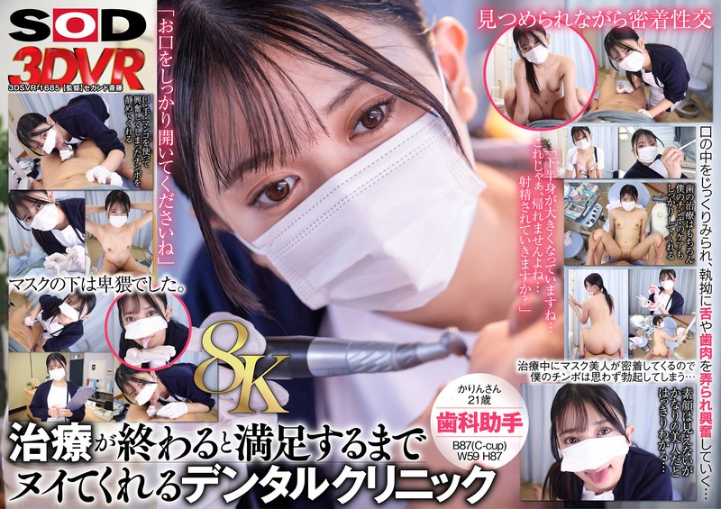 【フェラ×】【VR】【8K】マスク美人の歯科助手が治療が終わるとヌイてくれる。かりんさん（21）|SODクリエイト