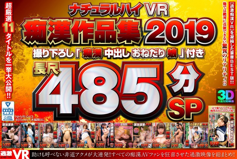 【学生服×】【VR】ナチュラルハイVR痴●作品集 2019撮り下ろし「痴●中出しおねだり娘」付き 長尺485分SP|ナチュラルハイ