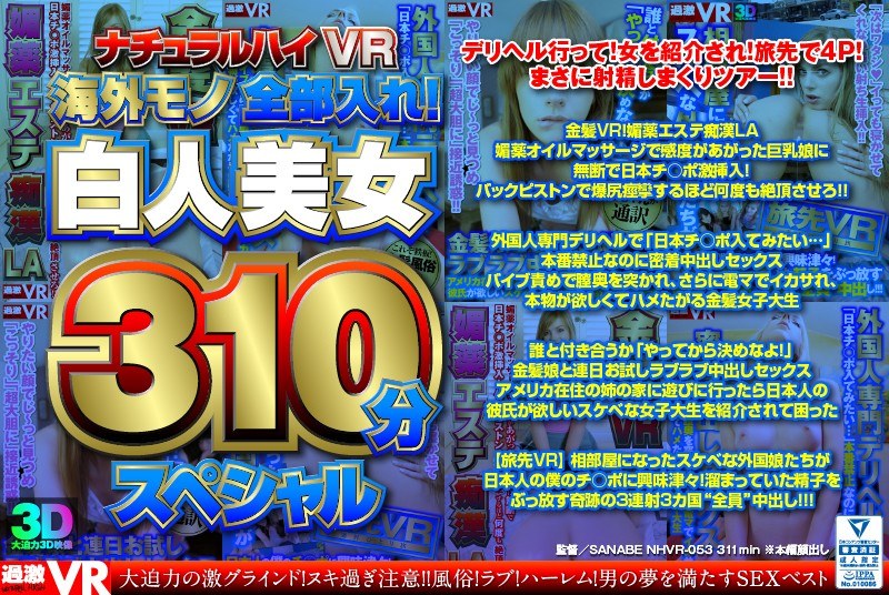 【ベスト・総集編×】【VR】ナチュラルハイVR 海外モノ全部入れ！白人美女310分スペシャル|ナチュラルハイ
