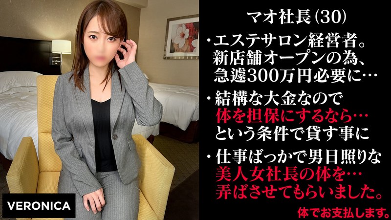 【騎乗位×】無担保融資の為に脱ぐ女社長（仮）まお|VERONICA