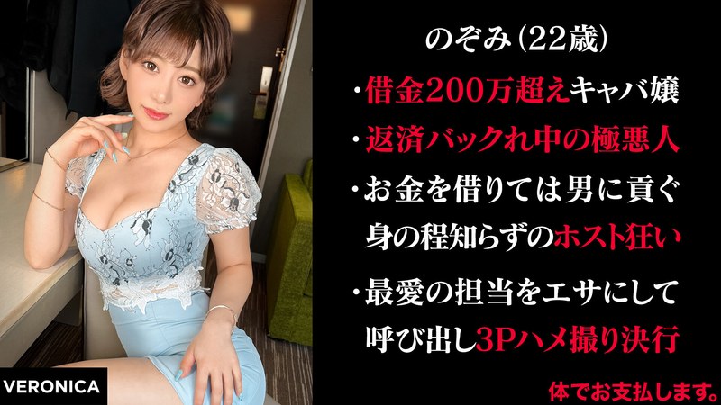 【キャバ嬢・風俗嬢×】有金全てをホストに貢ぐキャバ嬢 （仮）のぞみ|VERONICA