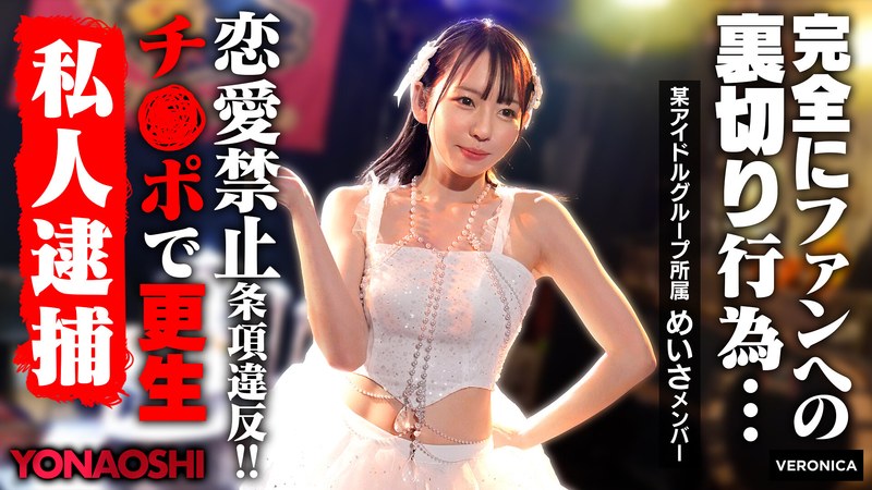 【中出し×西元めいさ】彼ピ発覚アイドルめいさ 西元めいさ|VERONICA