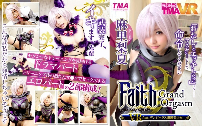 【コスプレ×麻里梨夏】【VR】Faith/Grand Orgasm VR feat.デンジャラス眼鏡美少女 麻里梨夏|TMA
