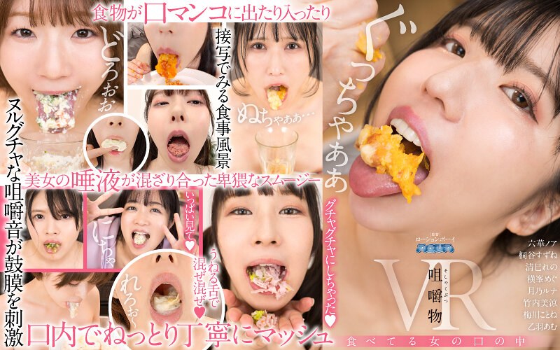 【美少女×六華ノア・桐谷すずね・清巳れの】【VR】咀嚼物VR 食べてる女の口の中|AQUA＜アクア＞