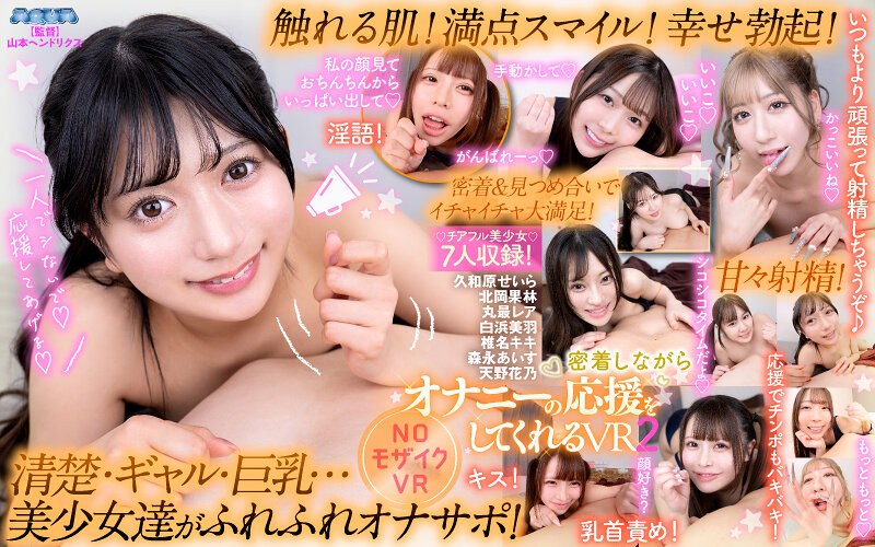 【美少女×久和原せいら・北岡果林・丸最レア】【VR】密着しながらオナニーの応援をしてくれるVR2|AQUA＜アクア＞