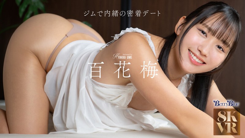 【尻フェチ×百花梅】【VR】ジムで内緒の密着デート 百花梅|Berry Blue