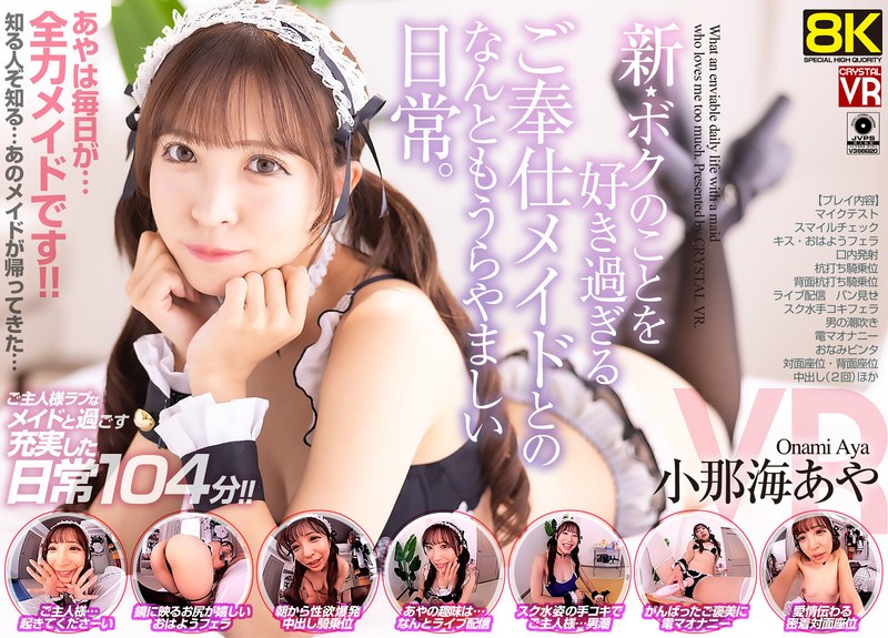 【主観×小那海あや】【VR】【8KVR】新・ボクのことを好き過ぎるご奉仕メイドとのなんともうらやましい日常。 小那海あや|CRYSTAL VR
