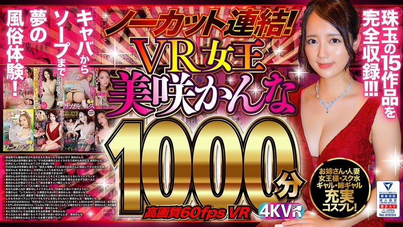 【セット商品×美咲かんな・枢木あおい・如月夏希】【VR】ノーカット連結！VR女王美咲かんな1000分！高画質60fpsVR|4K VR