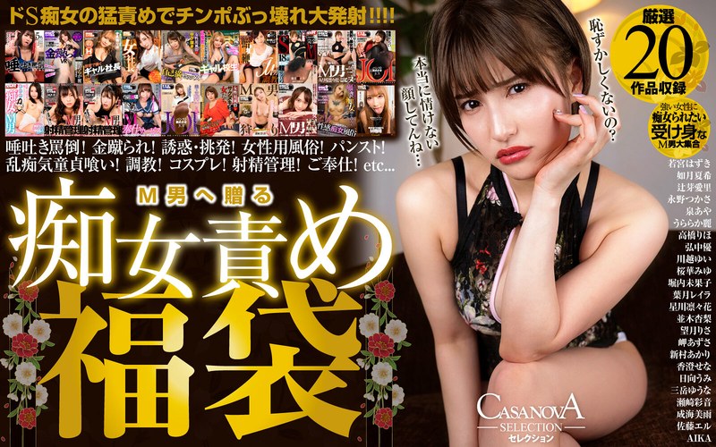 【淫語×若宮はずき・如月夏希・辻芽愛里】【VR】CASANOVAセレクション M男へ贈る痴女責め福袋|CASANOVA