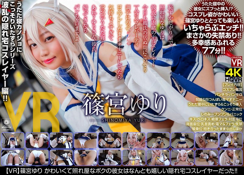 【指マン×篠宮ゆり】【VR】篠宮ゆり かわいくて照れ屋なボクの彼女はなんとも嬉しい隠れ宅コスレイヤーだった！|CRYSTAL VR
