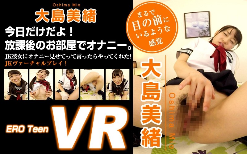 【オナニー×大島美緒】【VR】ERO Teen VR 大島美緒 今日だけだよ！放課後のお部屋でオナニー。|ERO Teen VR