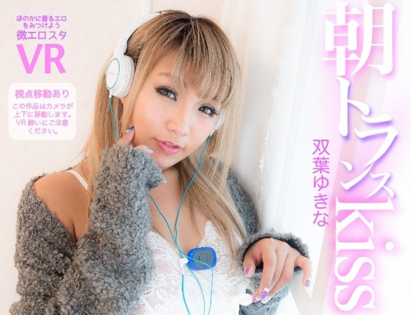 【ダンス×双葉ゆきな】【VR】朝トランスkiss 双葉ゆきな|微エロスタ