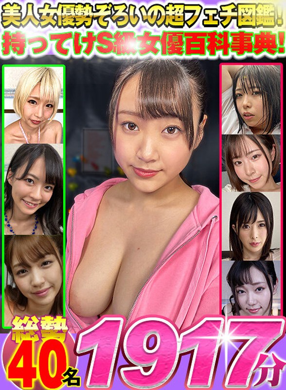 【ベスト・総集編×渚みつき・稲場るか・河奈亜依】【VR】美人女優勢ぞろいの超フェチ図鑑！持ってけS級女優百科事典！総勢40名1917分|VR総研9課