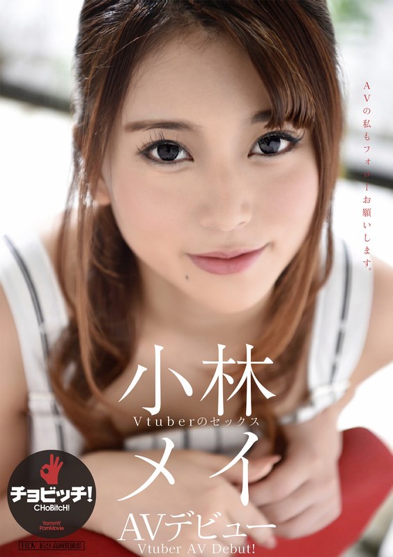 【フェラ×小林メイ】小林メイ AVデビュー|CHoBitcH