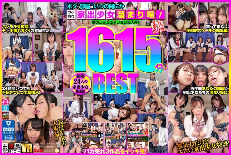 【フェラ×】【VR】ボクの部屋はいつの間にかワケあり家出少女たちの溜まり場！夢のシチュエーション没入VR1615分BEST|お夜食カンパニー