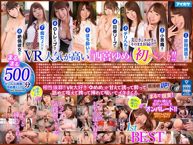 【中出し×西宮ゆめ】【VR】西宮ゆめ 1st VR BEST 最高級画質と最先端画角で美しさとエロさをそのままお届けする大ボリューム8タイトル500分収録！！|アイデアポケット