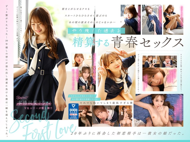 【中出し×松本いちか】【VR】～二度目の初恋～20年前の姿のまま…僕の前に現れたのは初恋相手そっくりの‘娘’だった。 いちかちゃんにお母さんを重ねながらあの頃やり残した念願の初セックスに溺れた最低な僕。 松本いちか|kawaii