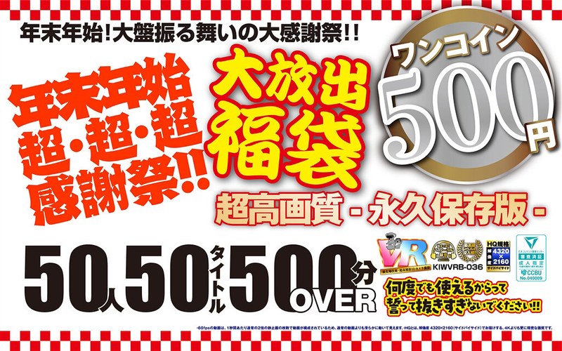 【ベスト・総集編×】【VR】【500円ワンコイン】年末年始超・超・超・感謝祭！！大放出 福袋 50人50タイトル500分OVER-超高画質 永久保存版-|こあらVR