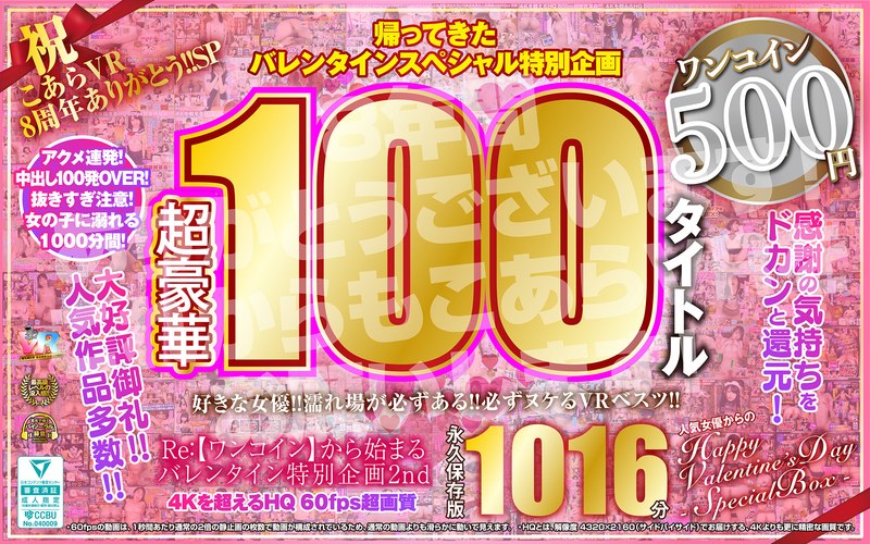 【ベスト・総集編×】【VR】祝 こあらVR 8周年ありがとう！！SP Re:【ワンコイン】から始まるバレンタイン特別企画2nd 人気女優からのHappy Valentine’s Day スペシャルBOX 1016分特大収録 こあらVR極 超4KHQ 60fps 【永久保存版】|こあらVR