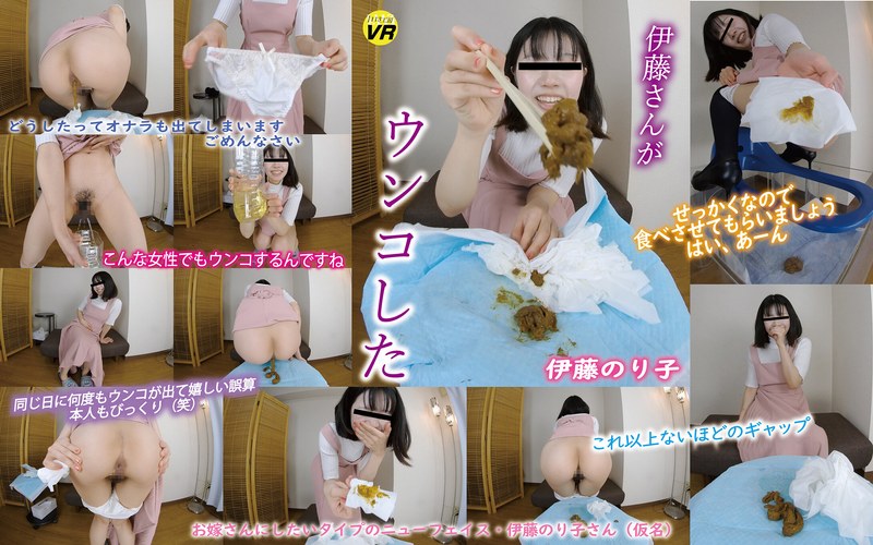 【脱糞×伊藤のり子】【VR】伊藤さんがウンコした 伊藤のり子|1113工房VR