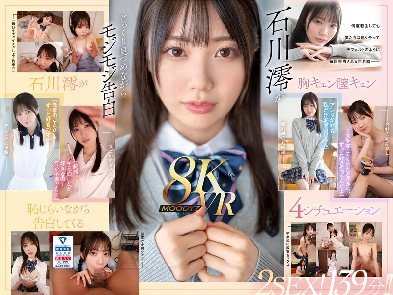 【フェラ×石川澪】【VR】何度転生を繰り返しても石川澪に恥じらいながら告白されて絶対に結ばれエッチできちゃう4つの世界線 2SEX！139分！！|ムーディーズ