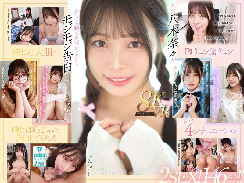 【主観×八木奈々】【VR】何度転生を繰り返しても八木奈々に恥じらいながら告白されて超イチャイチャ恋人エッチできちゃう4つの世界線2SEX！146分！！|ムーディーズ