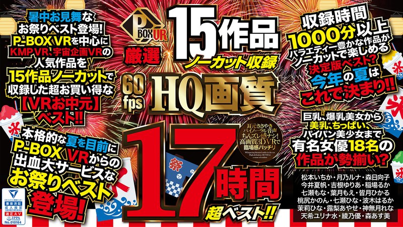 【福袋×松本いちか・月乃ルナ・森日向子】【VRお中元】P-BOX VR厳選 15作品ノーカット収録 60fps HQ画質 17時間超ベスト！！|P-BOX VR