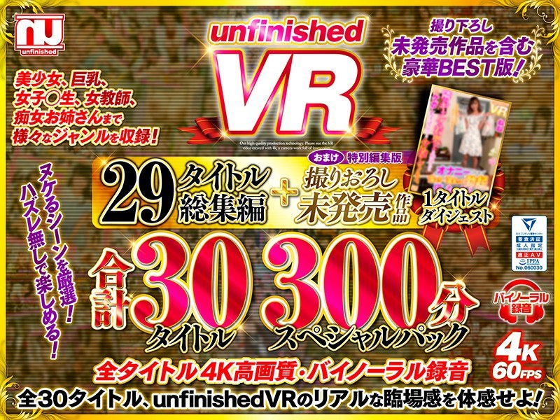 【お姉さん×】【VR】unfinishedVR29タイトル総集編＋撮りおろし未発売作品1タイトル合計30タイトル300分スペシャルパック|unfinished