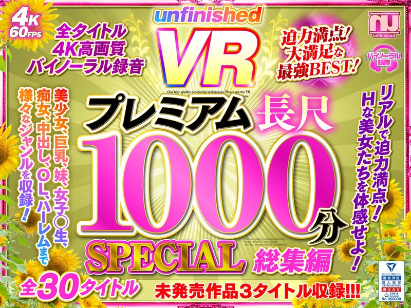 【美少女×】【VR】UnfinishedVRプレミアム長尺1000分SPECIAL総集編|unfinished