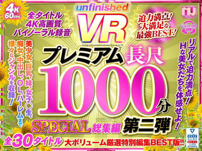 【美少女×】【VR】UnfinishedVRプレミアム長尺1000分SPECIAL総集編2|unfinished