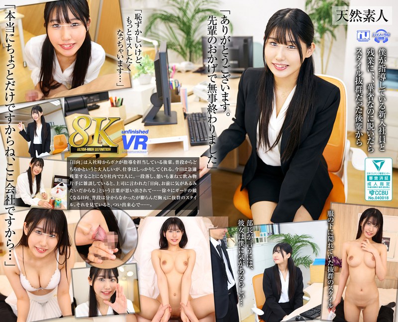 【部下・同僚×】【VR】【8K VR】新入社員 OL22歳りあ（Fカップ）|unfinished