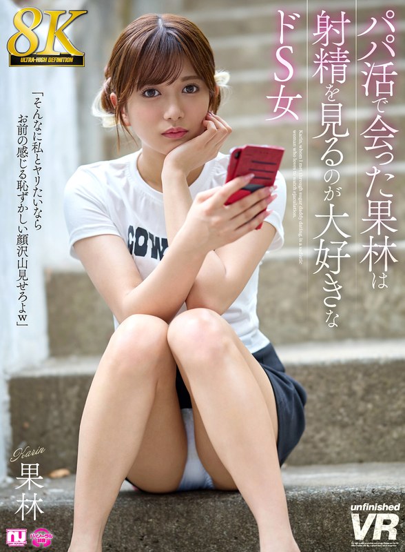 【騎乗位×】【VR】【8K】パパ活で会った果林は射精を見るのが大好きなドS女|unfinished