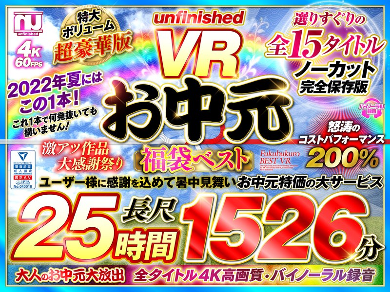 【福袋×】【VRお中元】unfinished VR 福袋ベスト|unfinished