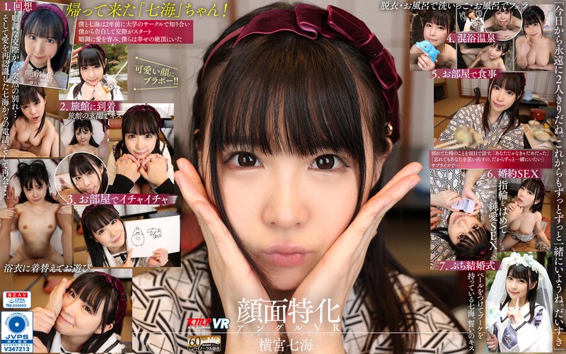 【中出し×横宮七海】【VR】顔面特化アングルVR ～七海と結婚してくれますか？ 温泉旅行で逆プロポーズ～ 横宮七海|ケイ・エム・プロデュース
