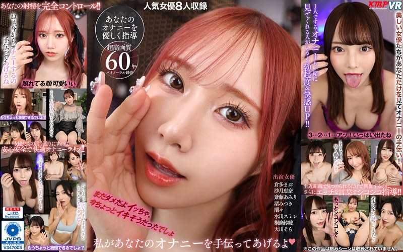 【フェラ×斎藤あみり・渚みつき・蘭々】【VR】私があなたのオナニーを手伝ってあげるよ|ケイ・エム・プロデュース