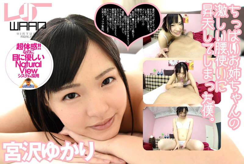 【美少女×宮沢ゆかり】【VR】ちっぱいお姉ちゃんの激しい腰使いに、昇天してしまった僕。 宮沢ゆかり|ワープエンタテインメント