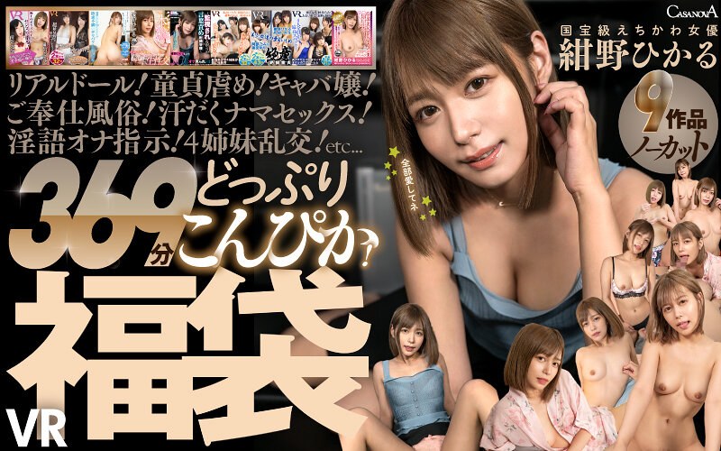 【セット商品×紺野ひかる】【VR】9作品ノーカット369分どっぷりこんぴか！国宝級えちかわ女優 紺野ひかるVR福袋|CASANOVA